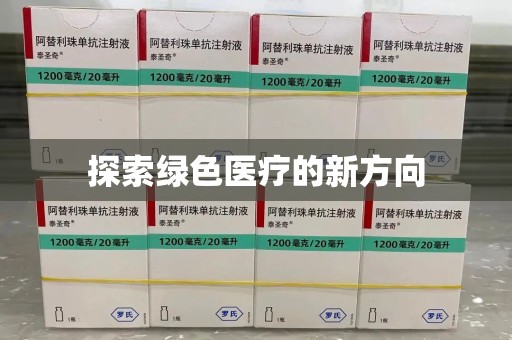 保定探索绿色医疗的新方向