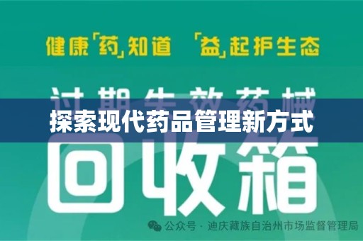 保定探索现代药品管理新方式