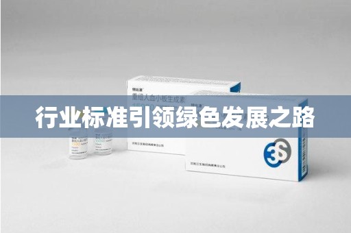 保定行业标准引领绿色发展之路