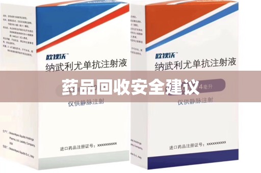 保定药品回收安全建议