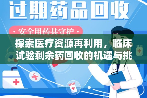 保定探索医疗资源再利用，临床试验剩余药回收的机遇与挑战