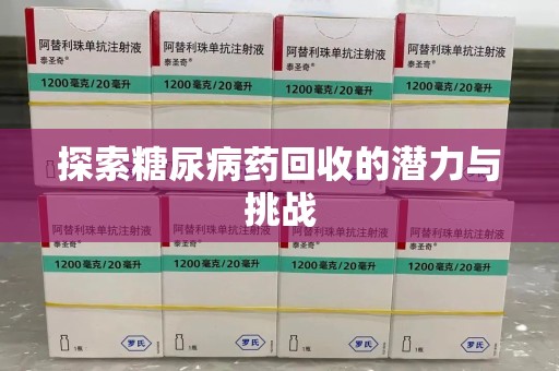 保定探索糖尿病药回收的潜力与挑战