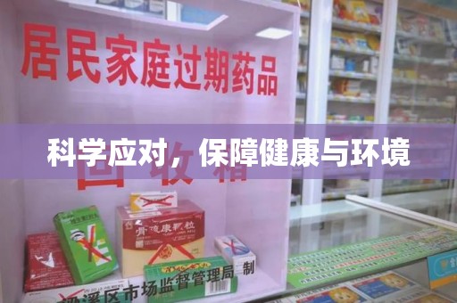 保定科学应对，保障健康与环境