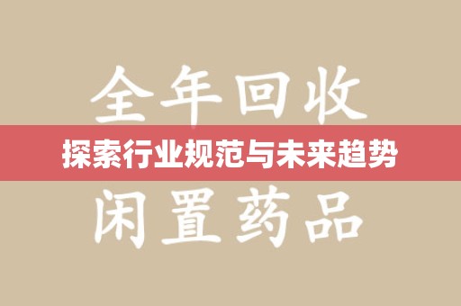 保定探索行业规范与未来趋势