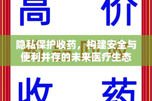 保定隐私保护收药，构建安全与便利并存的未来医疗生态