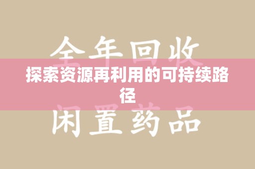 保定探索资源再利用的可持续路径
