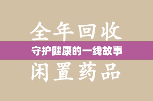 保定守护健康的一线故事