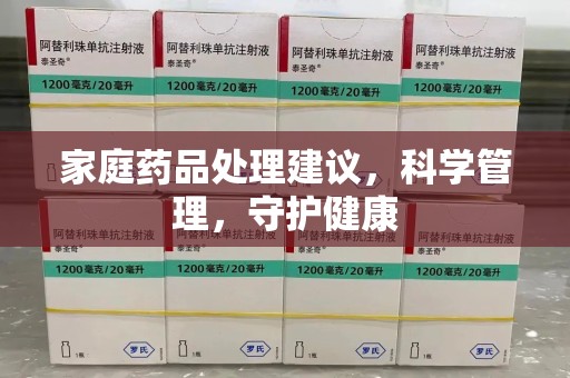 保定家庭药品处理建议，科学管理，守护健康