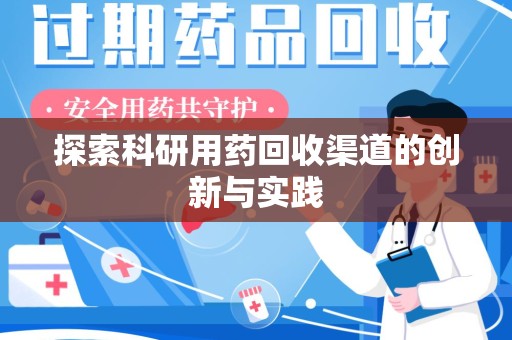 保定探索科研用药回收渠道的创新与实践