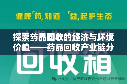 保定探索药品回收的经济与环境价值——药品回收产业链分析