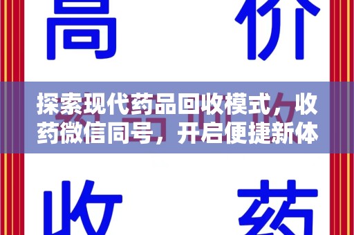 保定探索现代药品回收模式，收药微信同号，开启便捷新体验