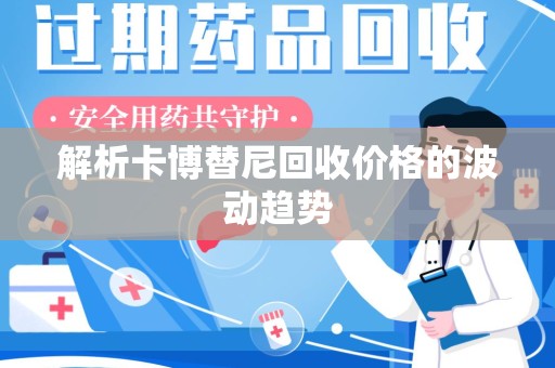 保定解析卡博替尼回收价格的波动趋势