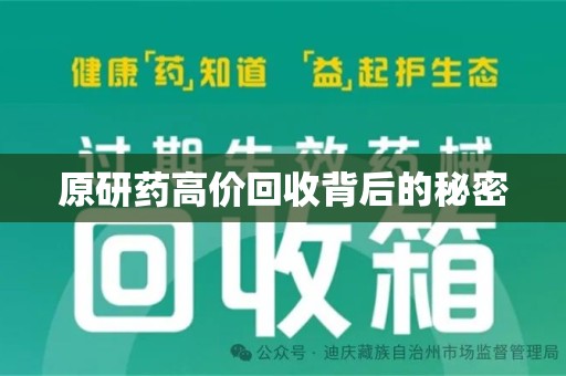 保定原研药高价回收背后的秘密