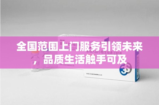 保定全国范围上门服务引领未来，品质生活触手可及