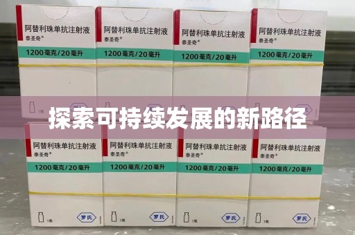 保定探索可持续发展的新路径