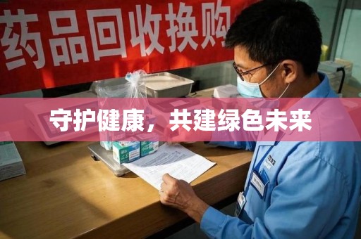 保定守护健康，共建绿色未来