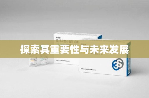 保定探索其重要性与未来发展