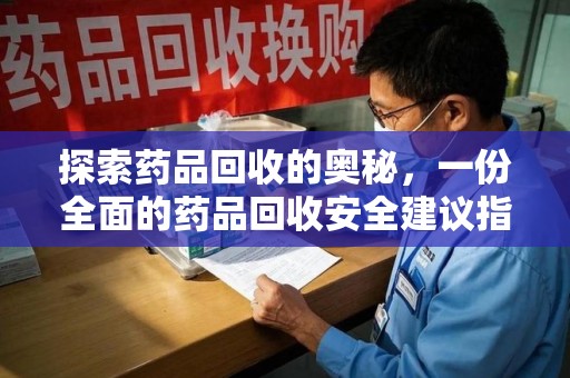 保定探索药品回收的奥秘，一份全面的药品回收安全建议指南