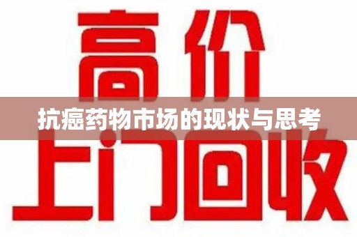 保定抗癌药物市场的现状与思考