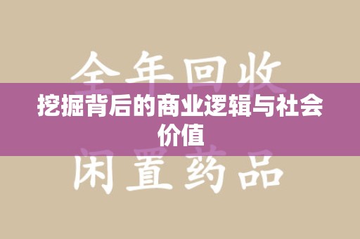 保定挖掘背后的商业逻辑与社会价值
