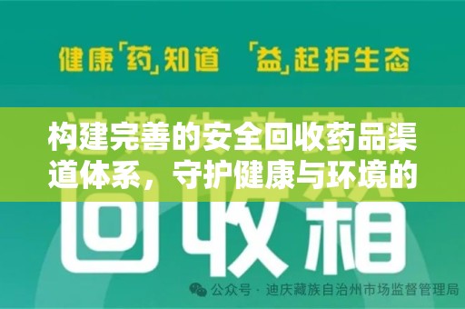 保定构建完善的安全回收药品渠道体系，守护健康与环境的未来