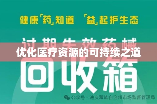 保定优化医疗资源的可持续之道