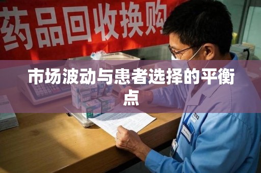 保定市场波动与患者选择的平衡点