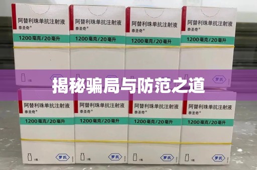 保定揭秘骗局与防范之道