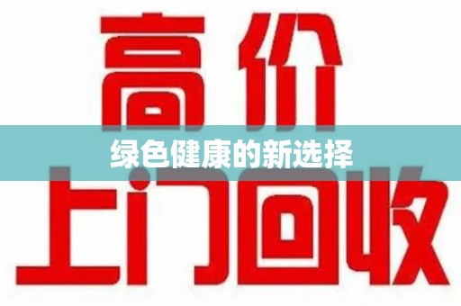 保定绿色健康的新选择