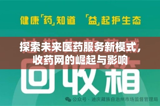 保定探索未来医药服务新模式，收药网的崛起与影响