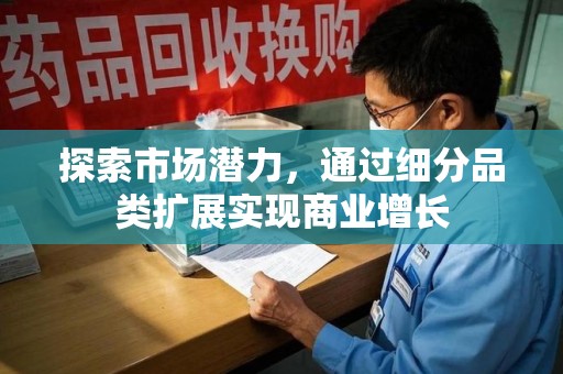 保定探索市场潜力，通过细分品类扩展实现商业增长