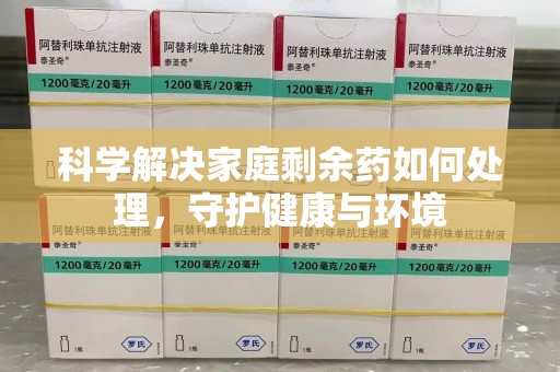 保定科学解决家庭剩余药如何处理，守护健康与环境