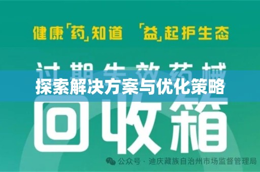 保定探索解决方案与优化策略