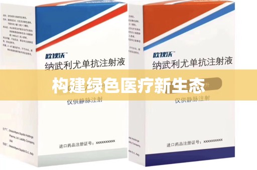 保定构建绿色医疗新生态