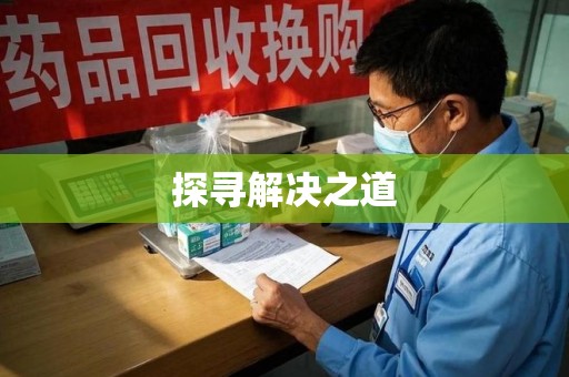 保定探寻解决之道