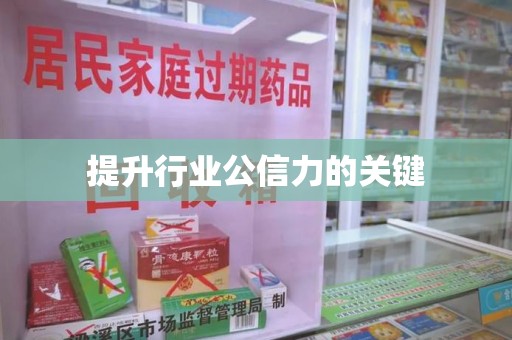 保定提升行业公信力的关键