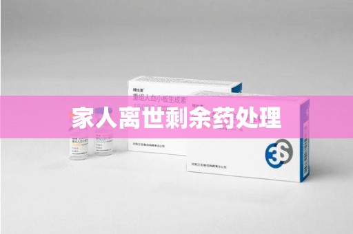 保定家人离世剩余药处理
