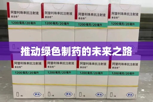 保定推动绿色制药的未来之路