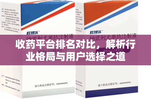 保定收药平台排名对比，解析行业格局与用户选择之道