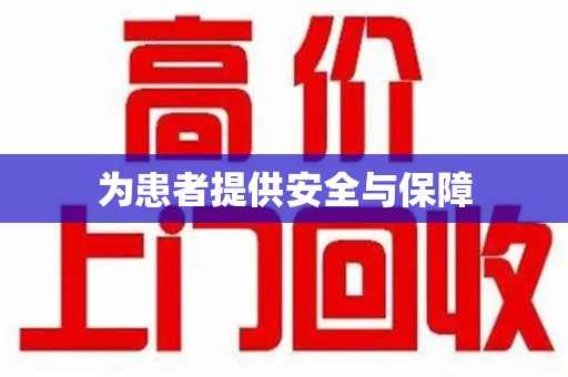 保定为患者提供安全与保障