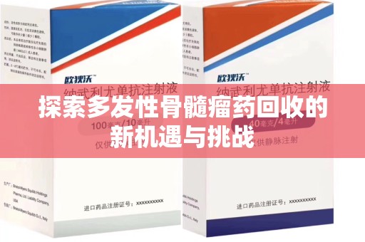 保定探索多发性骨髓瘤药回收的新机遇与挑战