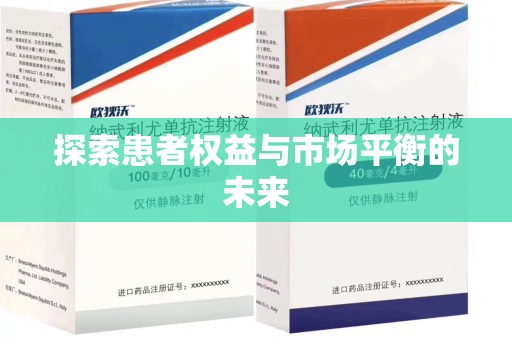 保定探索患者权益与市场平衡的未来