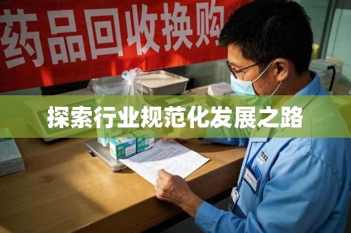 保定探索行业规范化发展之路