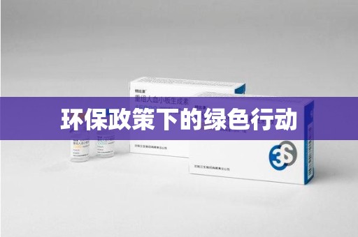 保定环保政策下的绿色行动