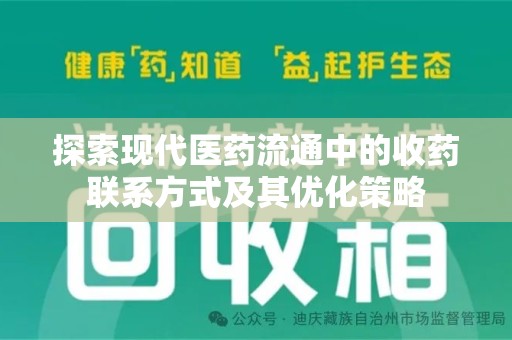 保定探索现代医药流通中的收药联系方式及其优化策略