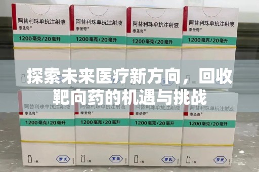 保定探索未来医疗新方向，回收靶向药的机遇与挑战