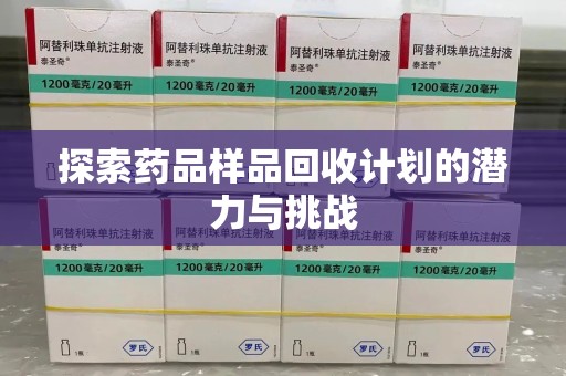 保定探索药品样品回收计划的潜力与挑战