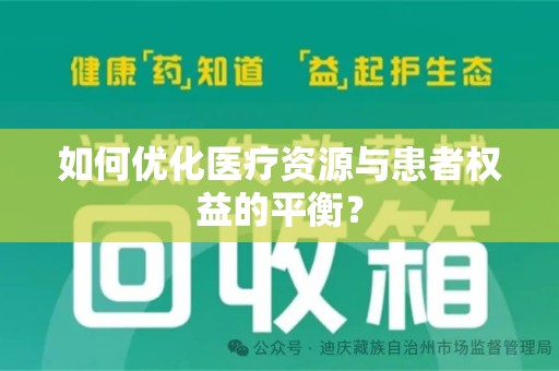 保定如何优化医疗资源与患者权益的平衡？