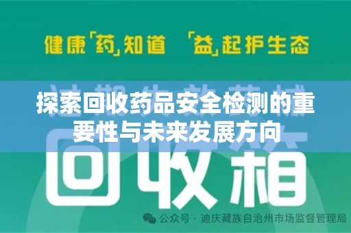 保定探索回收药品安全检测的重要性与未来发展方向