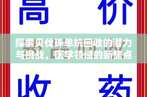 保定探索贝伐珠单抗回收的潜力与挑战，医学领域的新焦点